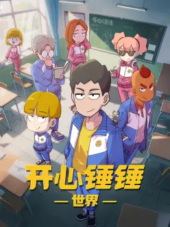 堀与宫村 校园恋爱动漫